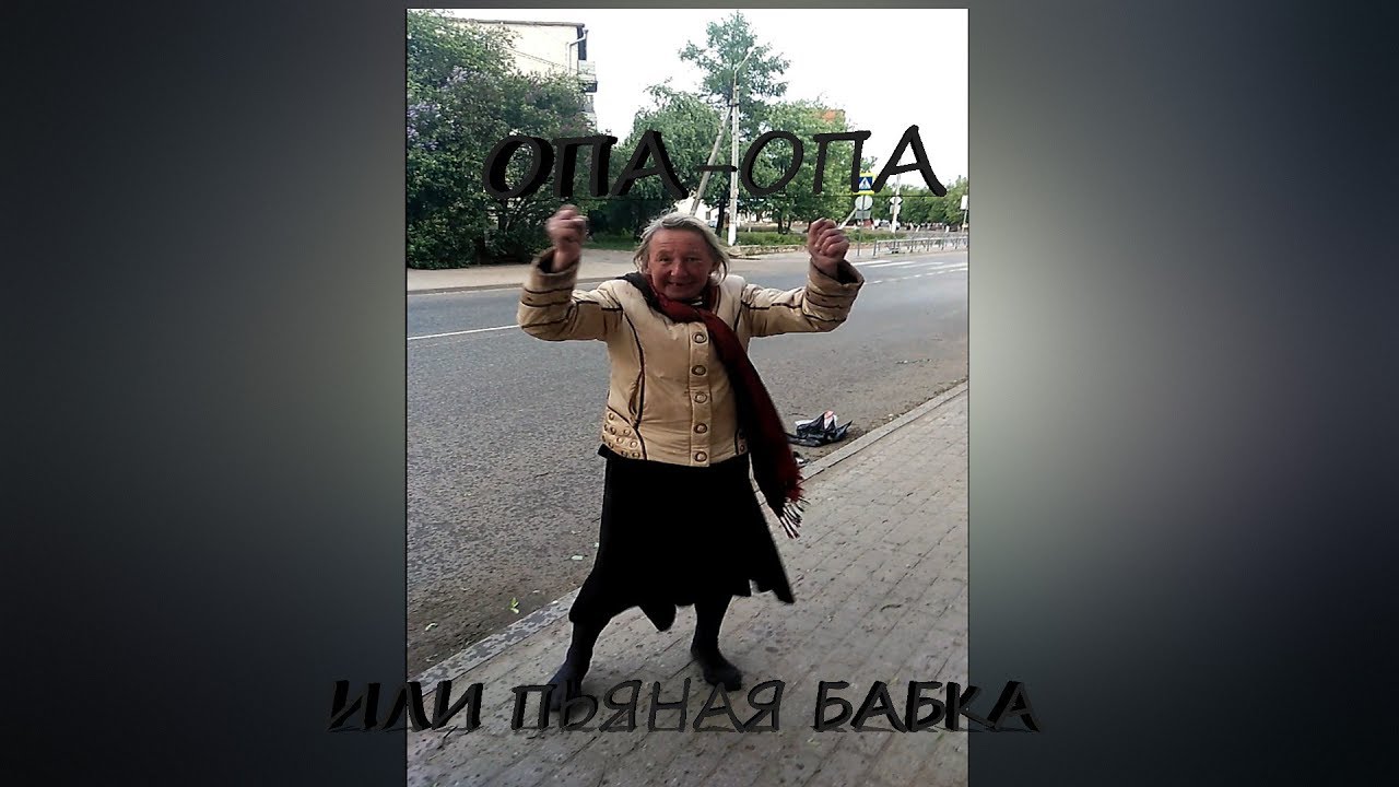 двигай телом опа опа