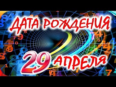 Дата Рождения 29 АпреляСудьба, Характер И Здоровье Тайна Дня Рождения