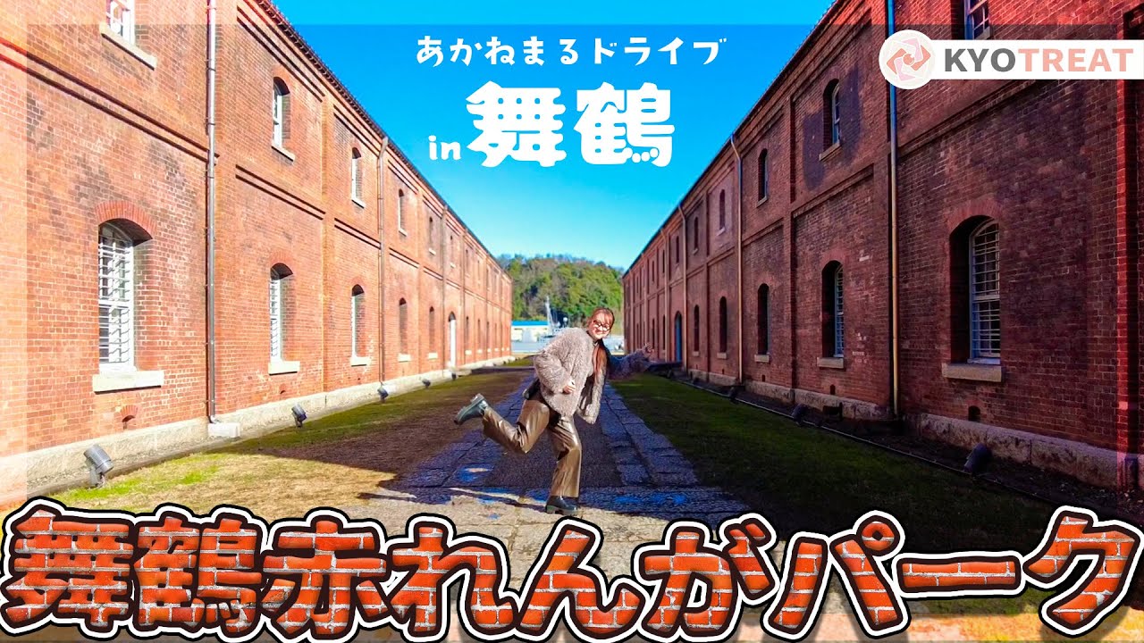 舞鶴赤れんがパークで建築観光！レンガの歴史を楽しみながら学べる【あかねまるドライブin 舞鶴 1/2】｜京都観光｜モデルコース｜おすすめ