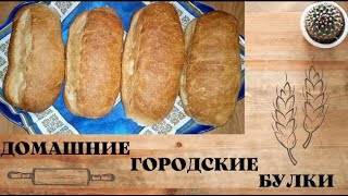 Простой рецепт ОЧЕНЬ ВКУСНЫХ и МЯГКИХ домашних городских булок! Популярный советский хлебушек!