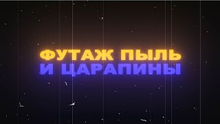 Футаж пыль и царапины на пленке. Футаж старая пленка пыль