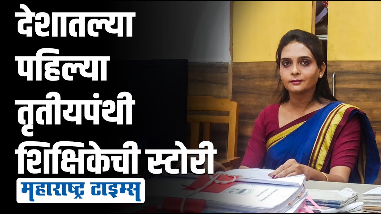 'शरीर पुरुषाचं आणि मन स्त्रीचं, लेडीज टॉयलेटमध्ये जावं की जेन्ट्स हे कळत नव्हतं' | Maharashtra Times