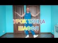 ШАФФЛ ТАНЕЦ ДЛЯ НАЧИНАЮЩИХ. #танцы #dance #shuffledance #обучение #тренировка