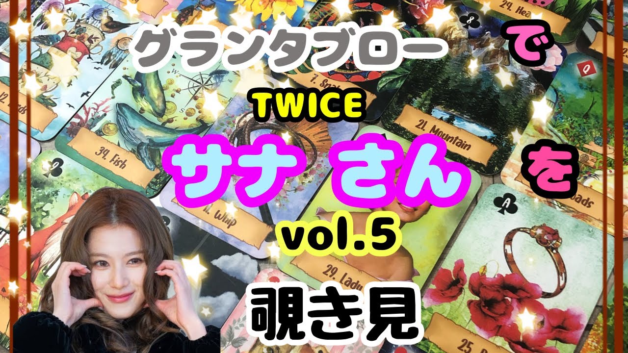 🫸🔮🫷TWICEサナさん（vol.5）をグランタブローで覗き見🫣ﾁﾗｯ