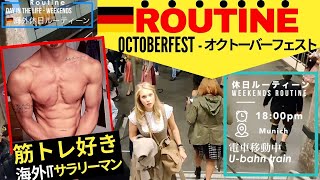 [??ROUTINE] A Day In The Life of JAPANESE Software Engineer in Germany [OCTOBERFEST]筋トレ好きの休日ルーティーン