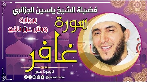 سورة غافر لفضيلة الشيخ ياسين الجزائري 💞 برواية ورش عن نافع