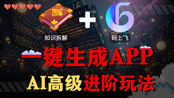 【AI高级教程】5分钟生成专属的“手机APP”，利用软件拆解知识+码上飞，一键生成APP，实现0成本创业！