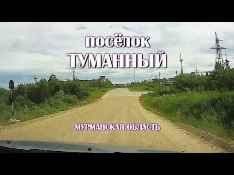 По  дорогам России  Посёлок Туманный (Мурманская область) из окна автомобиля 2021