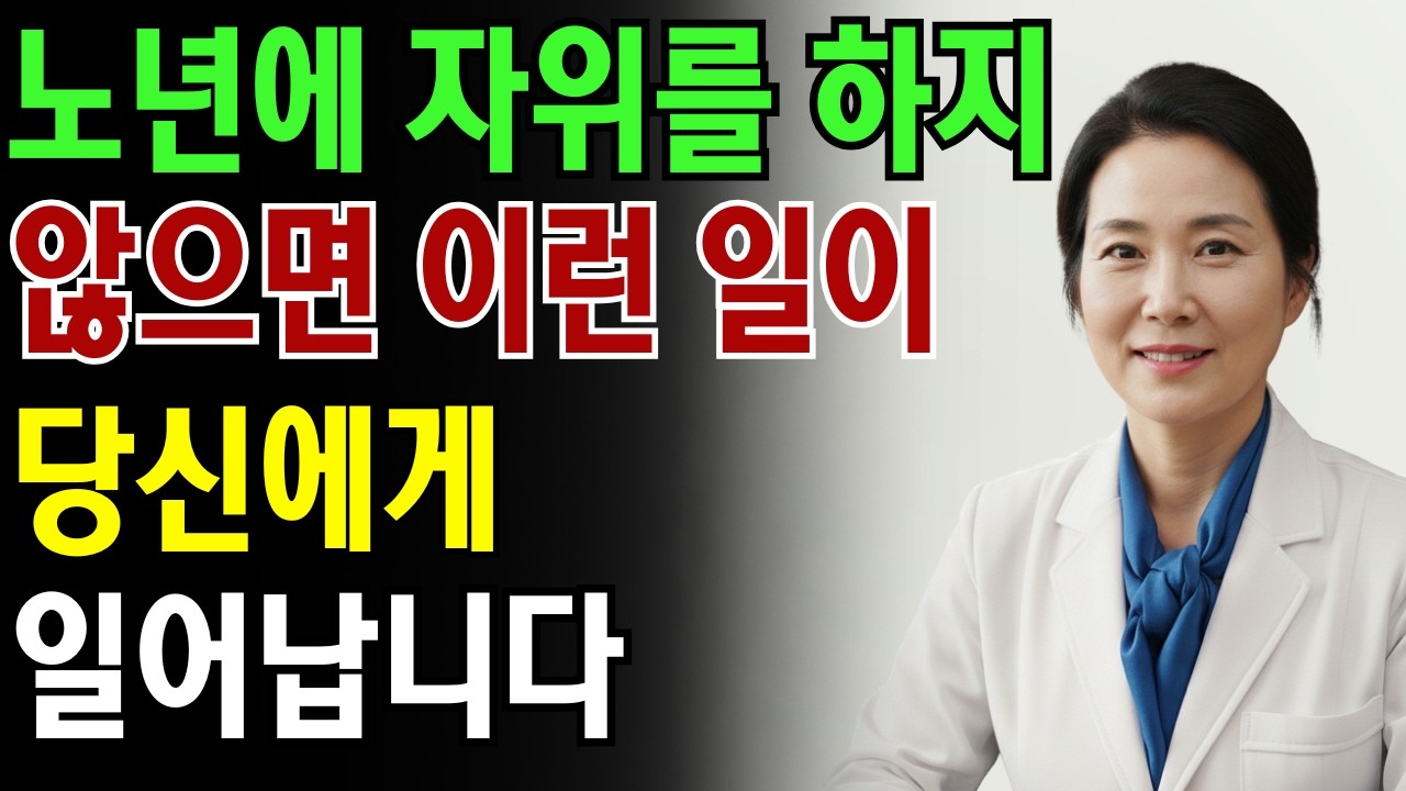 비뇨기과 전문의: 노년에 자위를 하지 않으면 이런 일이 당신에게 일어납니다|노인 건강 | 의사가 말하는 노년건강