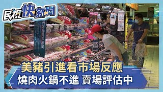 開放美豬進口 燒肉火鍋業者不買單 挺台灣豬肉 賣場評估中－民視新聞