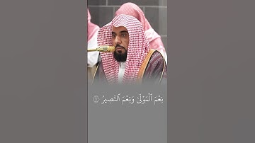 مقتطف من تلاوة الشيخ عبدالله الجهني من سورة الأنفال