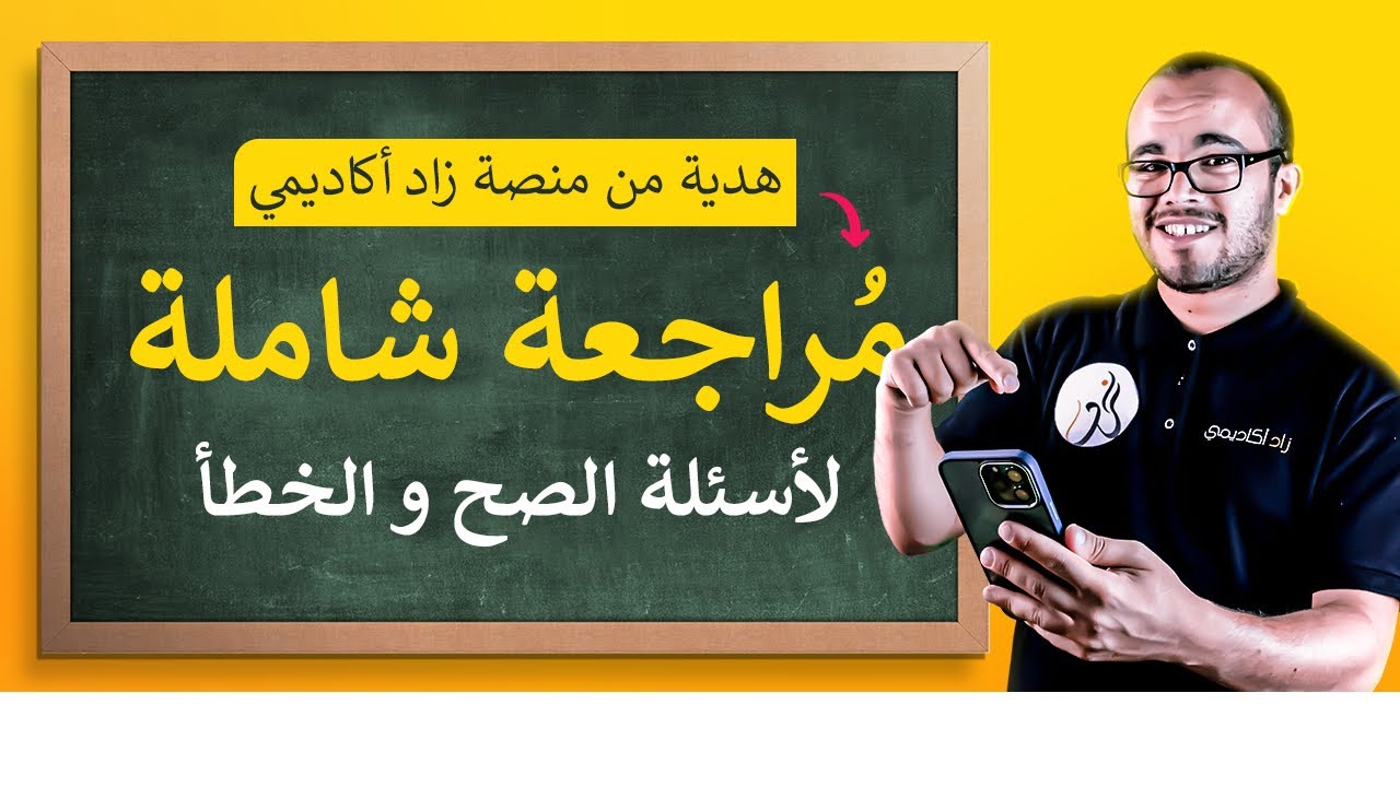 مراجعة شاملة لأسئلة الصح و الخطأ الأكثر ورودا  في ختبارات الفصل الأول 🔥|| باكلوريا