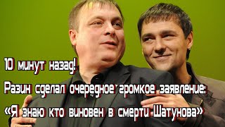 10 минут назад! Разин сделал очередное громкое заявление: «Я знаю кто виновен в смерти Шатунова»