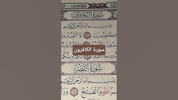 قرآن كريم...سورة الكافرون #دويتو #المصحف #تيك_توك #القزابري #funny #العظماء #answer #الورقات #الله