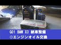 G01 BMW X3 納車整備①エンジンオイル交換