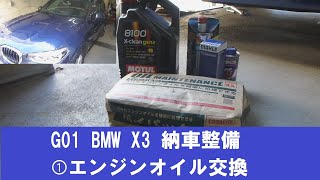 G01 BMW X3 納車整備①エンジンオイル交換