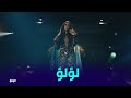 لؤلؤ طلعت علي المسرح و كسرت الدنيا في الحفلة لؤلؤ نجومي