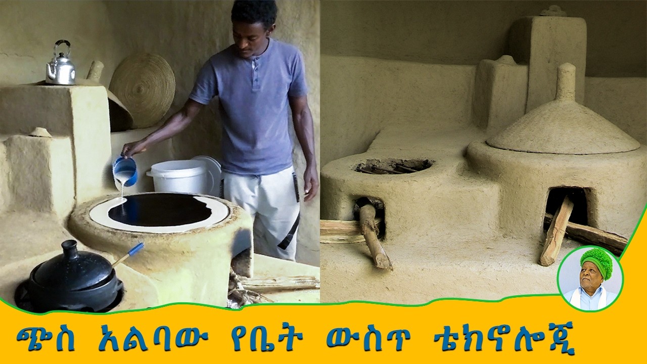 የአውራ አምባ የቤት ውስጥ ቴክኖሎጂ #አውራአምባ #awraamba #oven #technology #ጭስአልባምድጃ