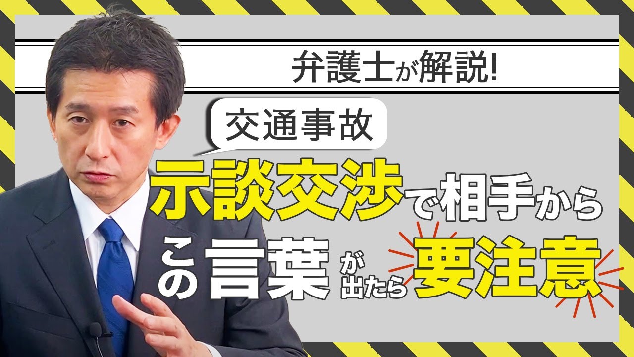 【交通事故】示談交渉でこの言葉が相手から出たら要注意。弁護士解説。