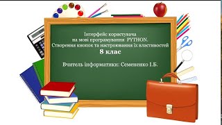 8 клас. Мова програмування PYTHON. Створення кнопок та настроювання їх властивостей. Урок з теми №11