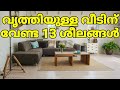 വൃത്തിയുള്ള വീടിന് വേണ്ട 13 ശീലങ്ങൾ | Habits For Clean Home