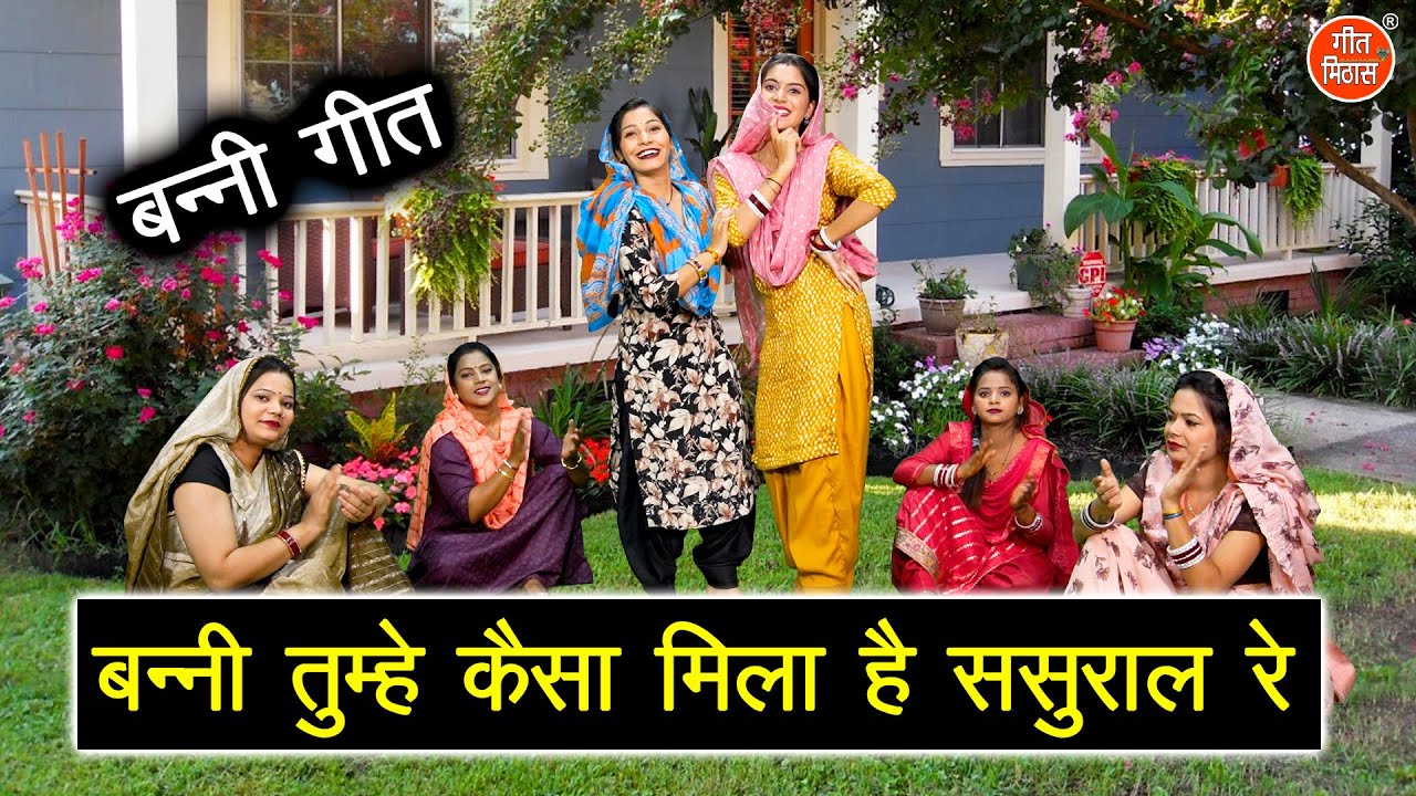 विवाह गीत | बन्नी तुम्हे कैसा मिला है ससुराल रे | Banni Geet | Shadi Vivah Geet | Sheela Kalson