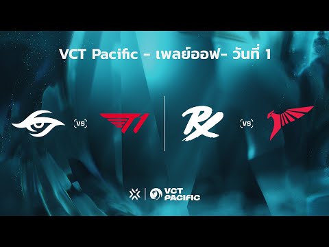 [TH] VCT Pacific - Playoffs - Knockout Round // TS vs T1 