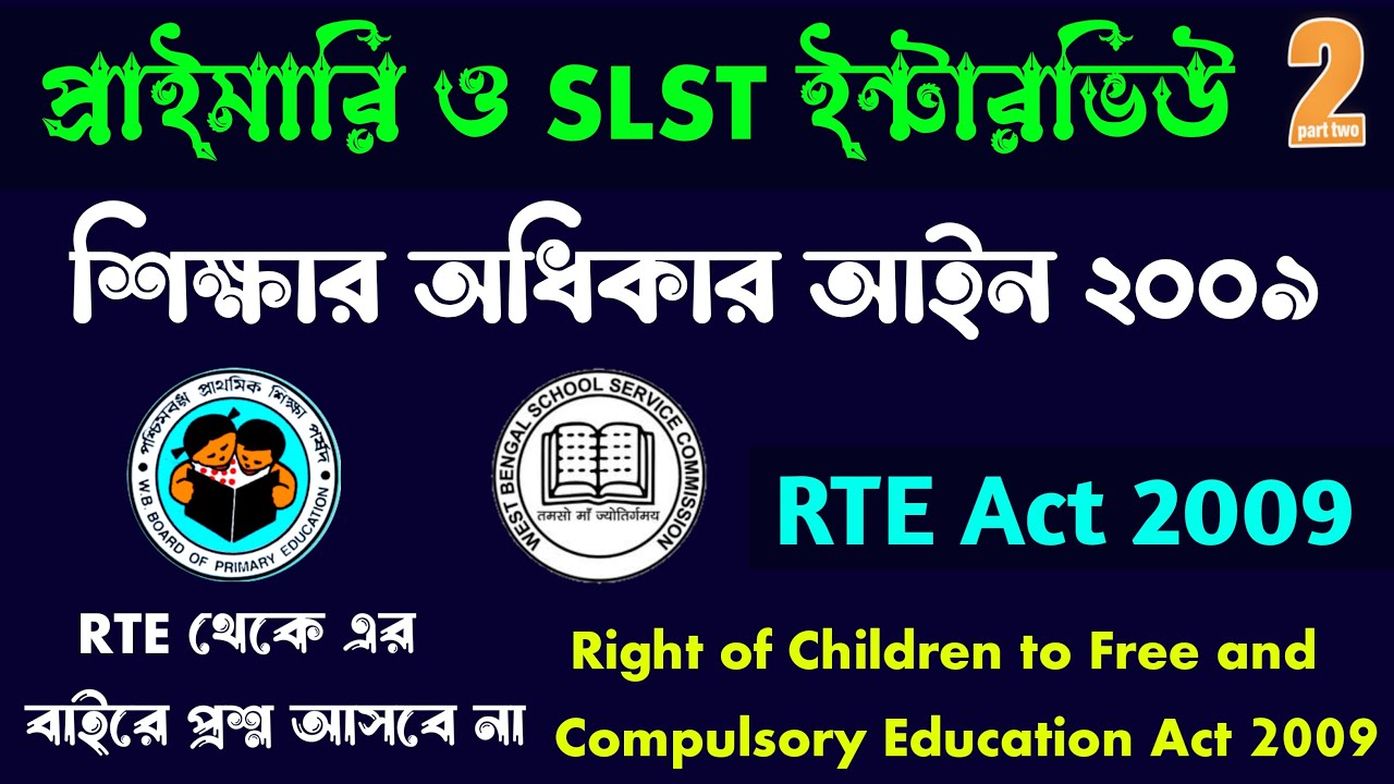 শিক্ষার অধিকার আইন 2009 | RTE ACT 2009 | Right to Education Act 2009 | Primary ও SLST ইন্টারভিউ