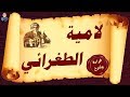 لامية الطغرائي