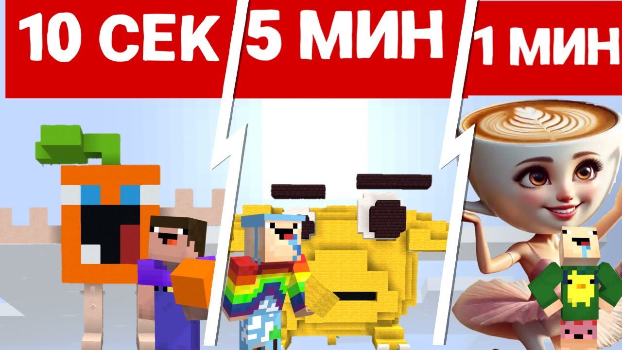 НУБЫ СТРОЯТ БРЕЙНРОТ ЗА 10 СЕКУНД, МИНУТУ И 5 МИНУТ! MINECRAFT 100% ...
