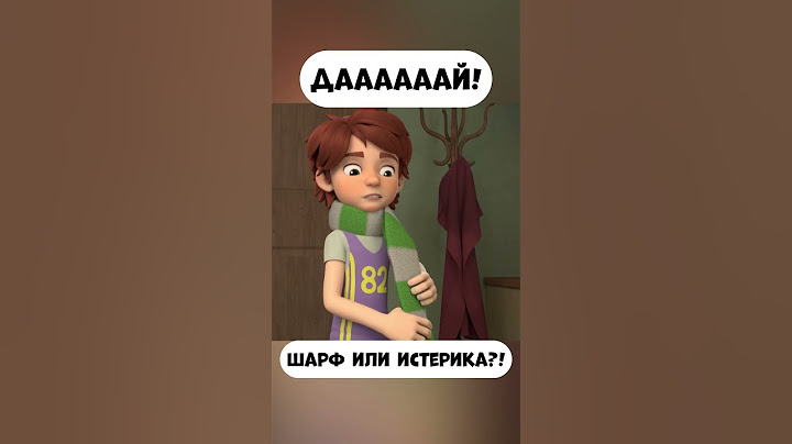ДАААЙ! Шарф или истерика?! #промируигошу #мультики #простовозрасттакой #мираигоша