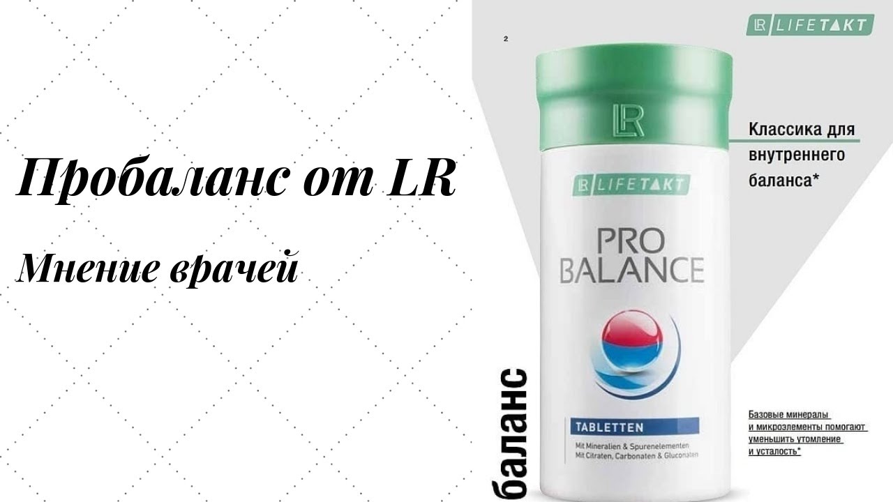 Витамины мнение врачей. ЛР продукция ПРОБАЛАНС. Минералы ПРОБАЛАНС ЛР. ПРОБАЛАНС ЛР Германия.