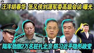 重大猛料：张又侠刘源胡春华汪洋军委密会 | 抽调陆军劲旅2万名驻扎北京 ，防习近平隐形政变 | 四中全会会场内外都要便衣，而且还要受到他的绝对领导！