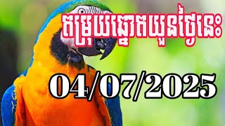 អាវងឆ្នោតចេញអី_តំរុយឆ្នោតយួនថ្ងៃទី 04/07/2025_lucky today