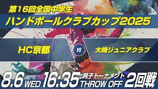 男13　HC京都 × 大崎ジュニアクラブ｜第16回全国中学生ハンドボールクラブカップ2025