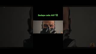 Выбери себе АКР 12 #стандофф2#standoff2#рек