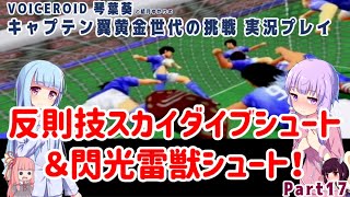 キャプテン翼黄金世代の挑戦 Gc 反則技スカイダイブシュート 閃光雷獣シュート Part17 Voiceroid実況 Youtube キャプテン翼黄金世代の挑戦 Gc 反則技スカイダイブシュート 閃光雷獣シュート Part17 Voiceroid実況 Youtube