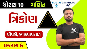 std 10 maths ch 6 | ત્રિકોણ | થીયરી, સ્વાધ્યાય: 6.1 | Part-1