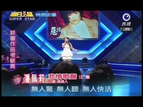 明日之星03月12日第124集-評審作品考驗賽潘佩莉演唱悲情歌聲.wmv