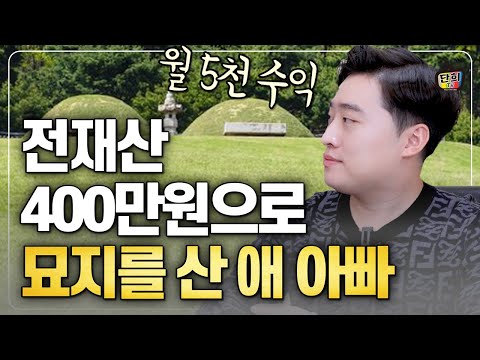 묘지로 월 5천 버는 30살 아이 아빠 (경매노마드)