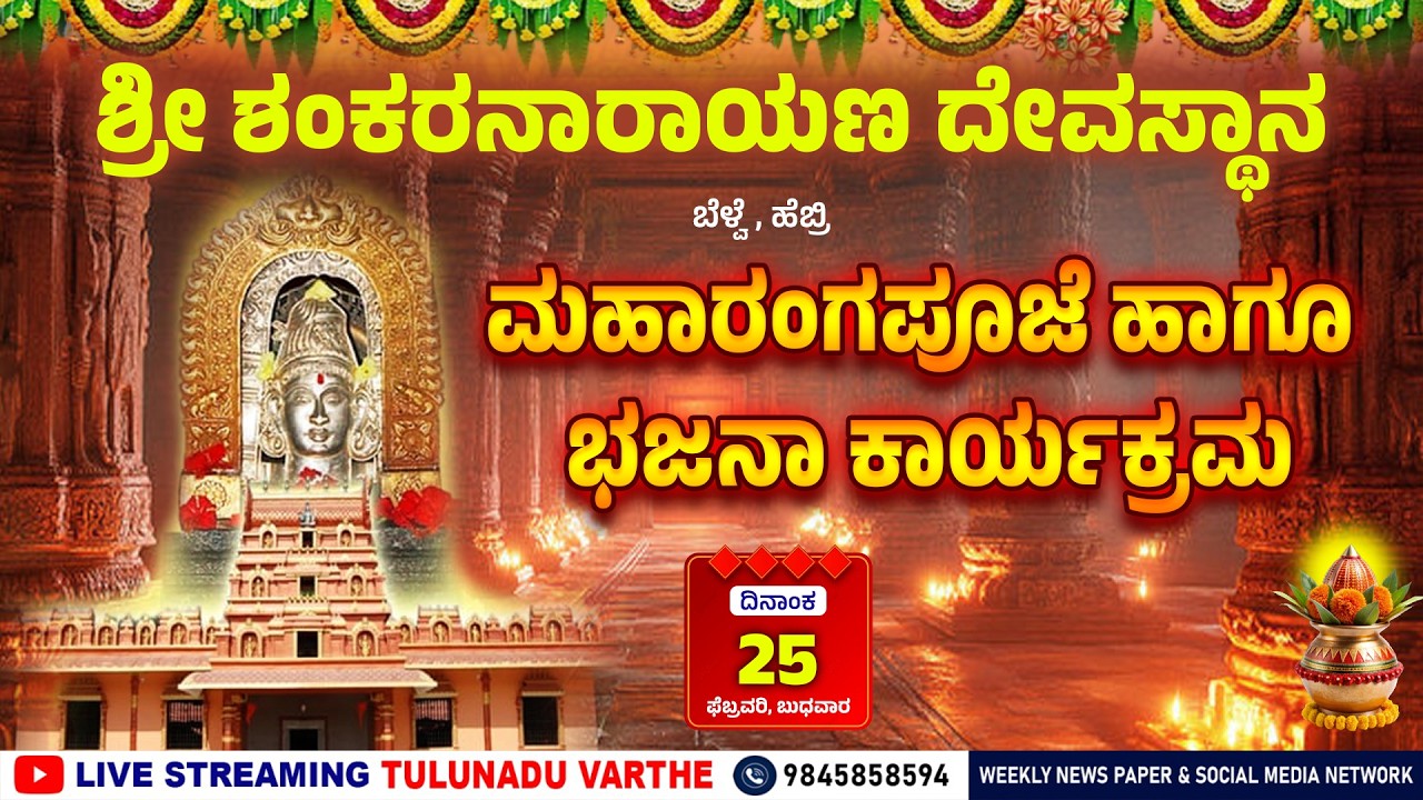 BELVE SHANKARA NARAYANA TEMPLE |  ಬೆಳ್ವೆ ಶ್ರೀ ಶಂಕರನಾರಾಯಣ ದೇವಸ್ಥಾನ ಮಹಾರಂಗಪೂಜೆ ಹಾಗೂ ಭಜನಾ ಕಾರ್ಯಕ್ರಮ