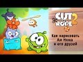 Как нарисовать Ам Няма и его друзей. Рисуем героев Cut The Rope