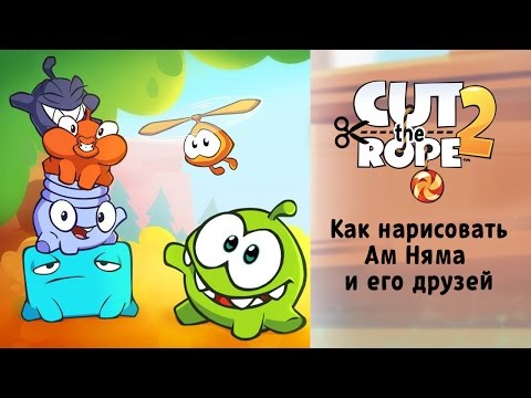 Как Нарисовать Ам Няма И Его Друзей. Рисуем Героев Cut The Rope 99 Jyne