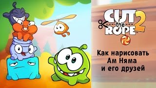 Как нарисовать Ам Няма и его друзей. Рисуем героев Cut The Rope(Яркий, веселый и очень динамичный мультсериал, снятый по мотивам популярной видеоигры-головоломки Cut thy..., 2015-08-17T12:00:00.000Z)