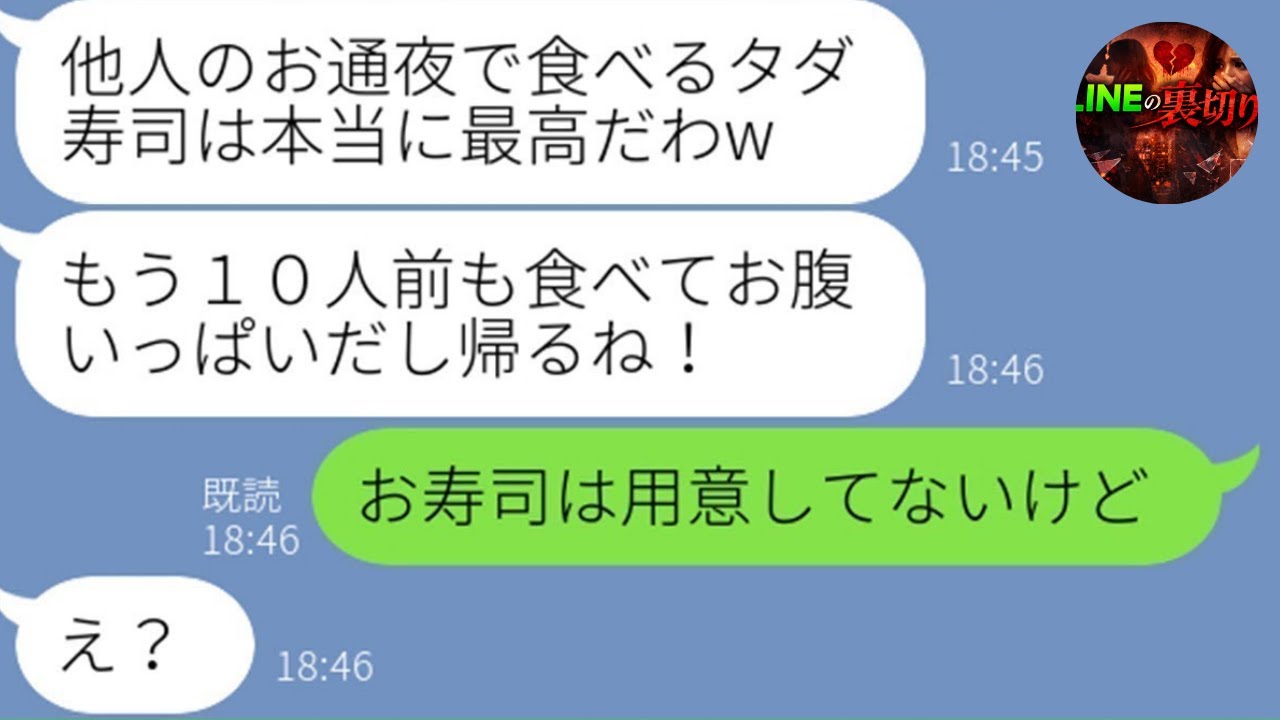 【LINE】義父の通夜に乱入し寿司を10人前爆食いするママ友「タダで食べ放題じゃんw」→やりたい放題のDQN女に“ある真実”を突きつけた結果が衝撃すぎたwww【スカッとする話／まとめ】
