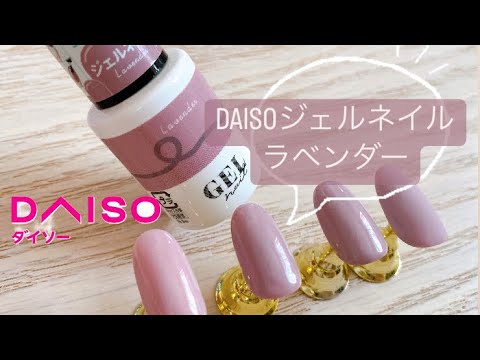 DAISO gel nails] I compared lavender color gel once, twice
