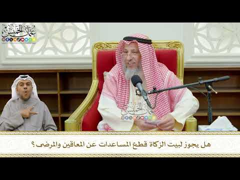 756 - هل يجوز لبيت الزكاة قطع المساعدات عن المعاقين والمرضى؟ - عثمان الخميس