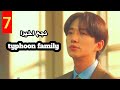 اول مره ينجح فى حاجه مسلسل Typhoon Family ملخص الحلقه 7 