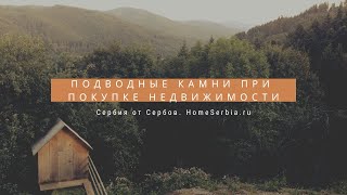 Подводные камни при покупке недвижимости в Сербии