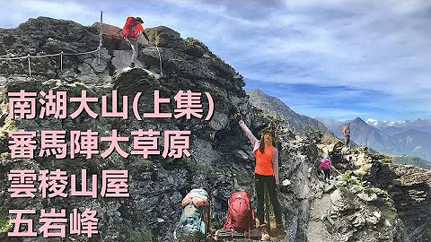 南湖大山4天3夜/超恐怖五岩峰/雲稜山屋/審馬陣大草原(上集) - 天天要聞